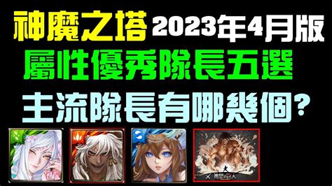 神魔一線隊長2023|字幕版神魔之塔「屬性優秀隊長五選，主流選項有哪幾個？2023。